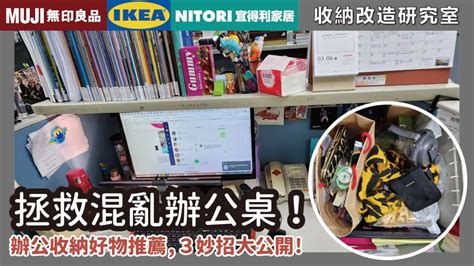 辦公桌 布置|拯救混亂辦公桌！示範超簡單收納法，無印、IKEA、。